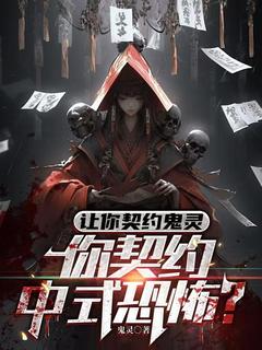 林子墨张恒小说结局|《让你契约鬼灵，你契约中式恐怖？》无错版