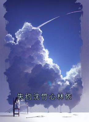 《失约沈竹心林依》小说章节目录在线阅读|沈竹心林依许星河小说全文