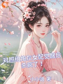 对照组炮灰女配觉醒后杀疯了！全章节免费在线阅读|柳清月柳明珠完结版