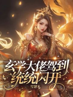 《玄学大佬驾到，通通闪开》新书在线阅读|万睡司惊延完结版