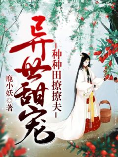 小说异世甜宠：种种田撩撩夫苏安安班森精彩阅读