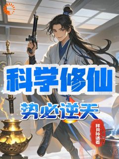 《科学修仙，势必逆天》无广告阅读|白凡唐婉小说免费试读