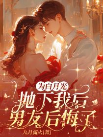 男女主霍阳阳徐野的小说名字|《为白月光抛下我后，男友后悔了》无删减阅读