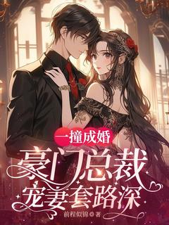 乔落陆庭年小说《一撞成婚：豪门总裁宠妻套路深》全文及大结局精彩试读