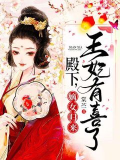 嫡女归来：殿下，王妃有喜了by苏沐颜南陵风完整版|苏沐颜南陵风小说***阅读
