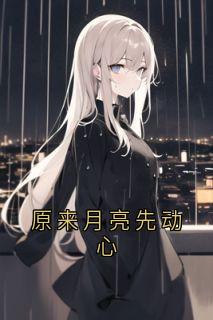 沈允初傅砚霆小说《原来月亮先动心》全文免费章节在线试读