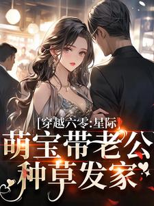 星际穿六零：呆宝带首长种草草花棠秦北越|星际穿六零：呆宝带首长种草草免费阅读
