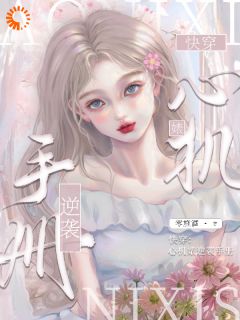 《快穿：心机婊逆袭手册》虞薇林翠|虞薇林翠小说免费试读