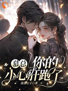 《慕总，你的小心肝跑了》小说精彩阅读|姜柒慕时奕完结版
