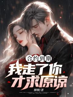 白志宋昭雪小说结局|《合约到期，我走了你才求原谅？》已上线小说