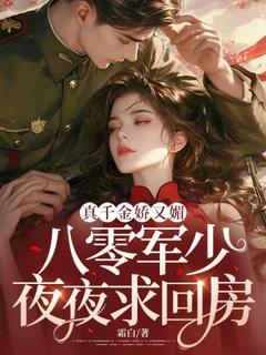 真千金娇又媚，八零军少夜夜求回房宋染顾远霆小说精彩章节免费试读