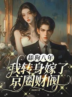 苏星苒顾寒霆小说免费试读|《舔狗八年，我转身嫁了京圈财阀》无错版