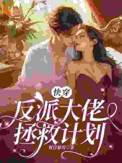 苏瑶霍渊完结版|《快穿：反派大佬拯救计划》全文免费阅读无广告