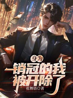 《身为销冠的我，被开除了》林风冯甜甜免费试读