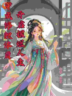 苏半夏苏含章为主角的小说叫什么名字|苏半夏苏含章是哪本小说主角