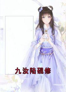 陆砚修九汝章节目录|九汝陆砚修全文阅读