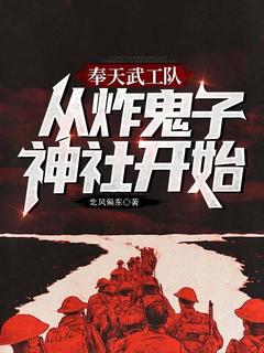 精彩章节《奉天武工队，从炸鬼子神社开始》赵本善冯褚南全文免费阅读