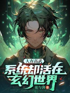 《人在高武，系统却活在玄幻世界》完整版阅读|林默柳纤小说结局