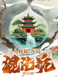 《凡人修仙：开局一个混沌瓶》小说精彩阅读|铁蛋许老仙完结版