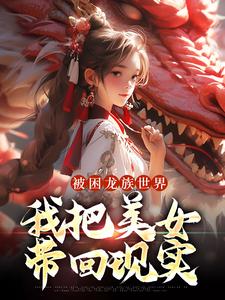 《一脚踏进龙族给绘梨衣拐回现实了》全文免费章节在线试读|白柏上杉越小说