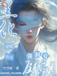 《穿成炮灰魔尊，黑化反派强制爱》小说精彩阅读|顾忆何砚小说无删节
