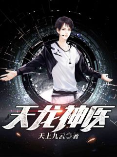 《天龙神医》林羽尹雪大结局免费阅读全文