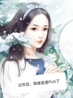 《过年后，我被老婆PUA了》杨雪陈昱希章节免费试读