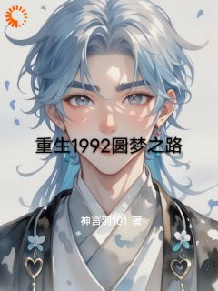 《重生1992圆梦之路》小说在线免费阅读章节|林羽林玲小说结局