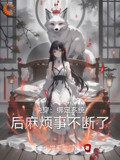 【火爆言情热文】快穿：绑定系统后麻烦事不断了芫羽沈钰轩小说全文免费试读