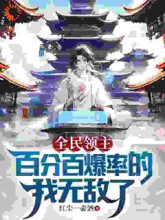 全民领主：百分百爆率的我无敌了主角陈慕君冥狼全文精彩内容在线试读