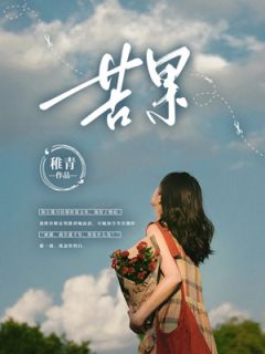 林澈江揽月小说结局|《苦果》已上线小说
