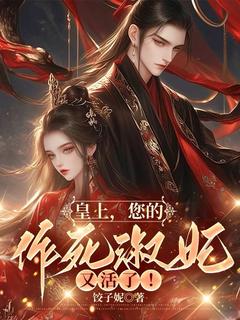 笙南乔凤倾城小说阅读_笙南乔凤倾城小说《皇上，您的作死淑妃又活了！》