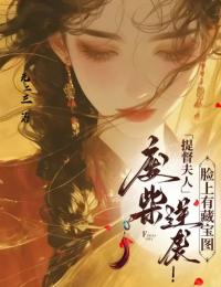 《废柴逆袭！提督夫人脸上有藏宝图》小说全文在线试读|江绾言沈卿石小说全文