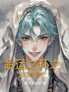 埃瑞克卡洛琳小说章节目录|《命运之环之灵界法则》全文阅读