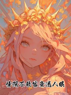 傅宇浩沈曼是什么小说里面的主角|傅宇浩沈曼是哪本小说的主角