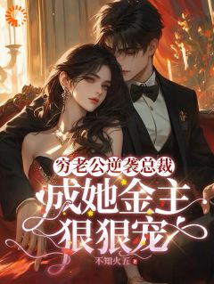 穷老公逆袭总裁，成她金主狠狠宠顾梦妍宋宴之未删减版***阅读