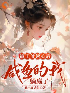 被***读心后，咸鱼的我躺赢了林小棠景王精彩章节在线阅读