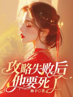 《攻略失败后他要死了》完整版阅读|蒋惊羽林新霁小说已完结