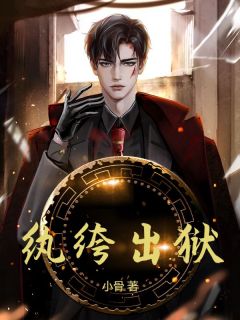 《纨绔出狱》秦君沈傲雪|《纨绔出狱》完整版阅读