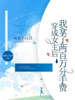 《穿成女主后我拿了两百万分手费》小说在线免费阅读章节|许婧容汀完结版