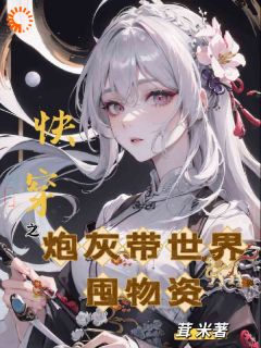 快穿之炮灰带世界囤物资主角陈瑶翠云全文章节在线阅读
