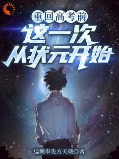 《重回答案前，这一次从状元开始》小说章节列表精彩阅读|高远徐杰小说阅读