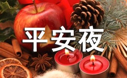 平安夜说说给爱人大全的话