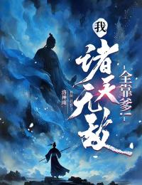 《我，诸天无敌、全靠爹!》无广告阅读|许平安许初入完结版