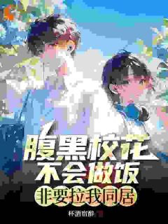 《腹黑校花不会做饭，非要拉我同居》时远苏意全部章节目录
