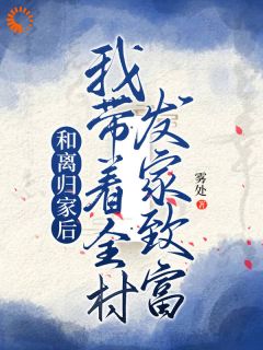 《和离归家后，我带着全村发家致富》小说章节精彩阅读|姜知知宋良小说阅读