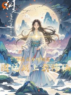 《开局成为缚地灵，国运战上我修仙》大结局精彩试读|《开局成为缚地灵，国运战上我修仙》最新章节列表