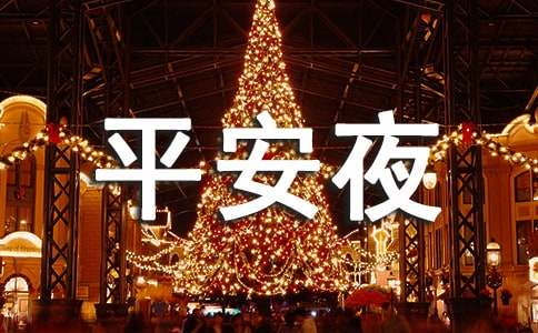 平安夜祝福孩子朋友圈说说