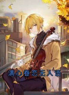 《满心眷恋无人语》小说全文在线阅读|《满心眷恋无人语》最新章节目录