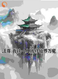 《汪尊：我以一人战修仙界万魔》汪尊许瑶完结版精彩阅读